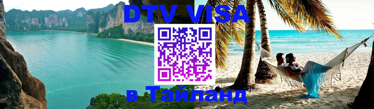 DTV виза Тайланд 