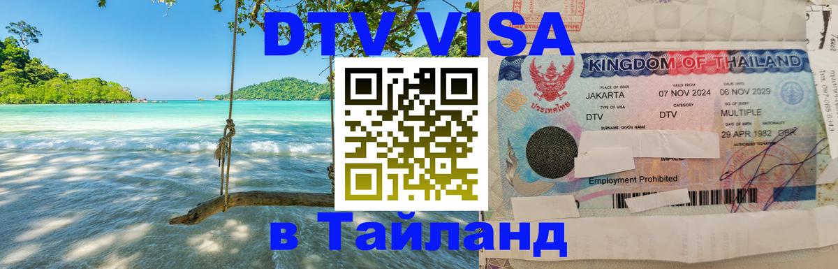DTV Visa Thailand — прайс и условия, виза без дополнительных документов - Новочеркасск 