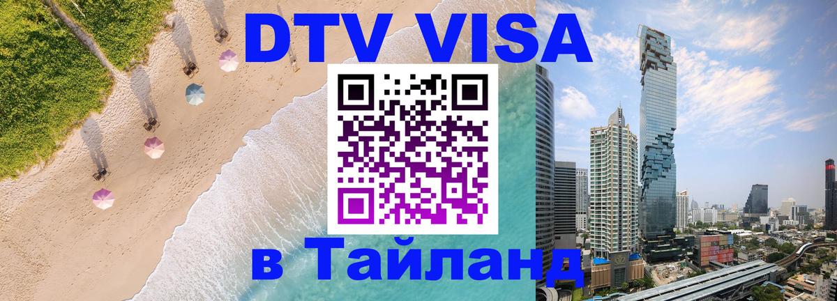 Стоимость и условия DTV визы — оформление в Таиланд под ключ - 05.10.2025 