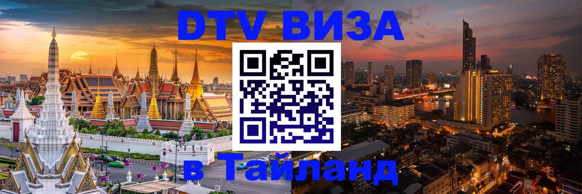 Visa ДТВ Тайланд помощь Новочеркасск 